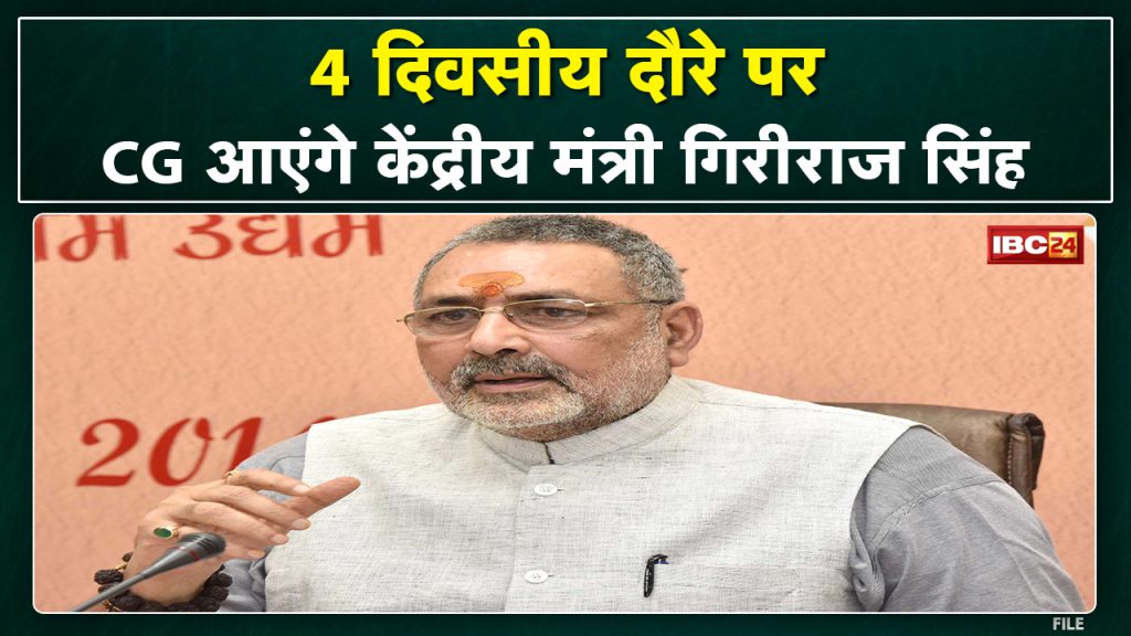 Union Minister Giriraj Singh's 4-day visit to Chhattisgarh. Giriraj will go directly from Raipur to Korba