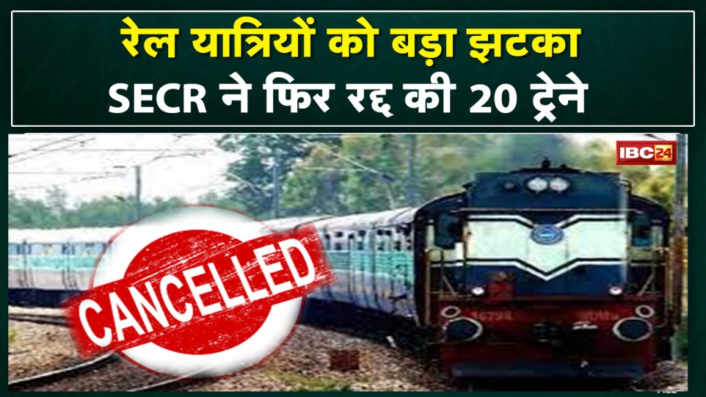 Train Cancel: The trouble of railway passengers is not decreasing. SECR again canceled 20 trains