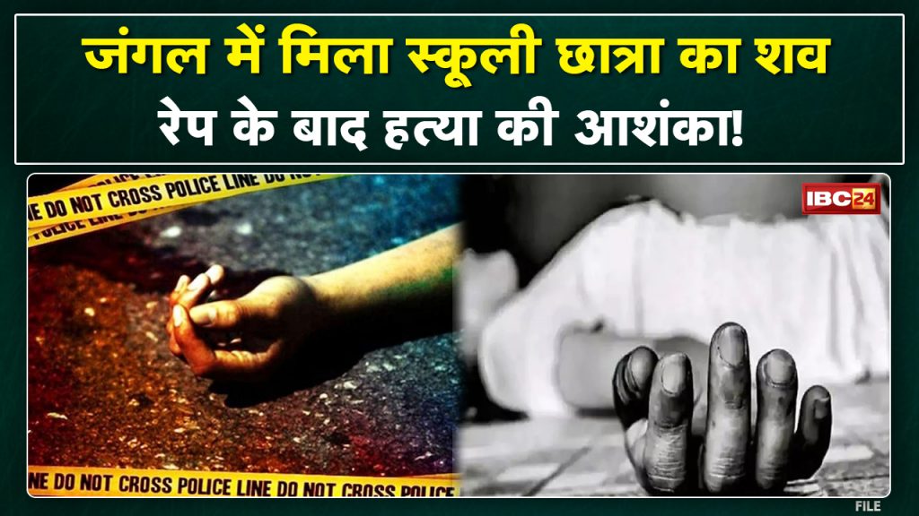 Dongargarh Crime News : Dead body of minor found in hill forest | Suspected of murder after rape