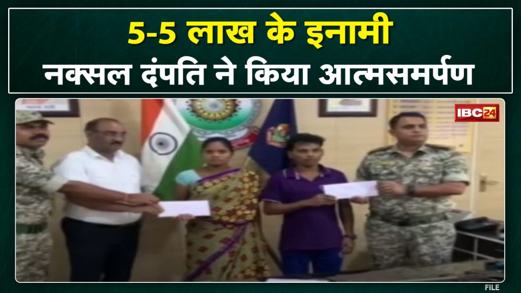 Sukma Naxal News: Surrender of rewarded Naxalite couple | Naxalite couple were active in Odisha-Chhattisgarh...