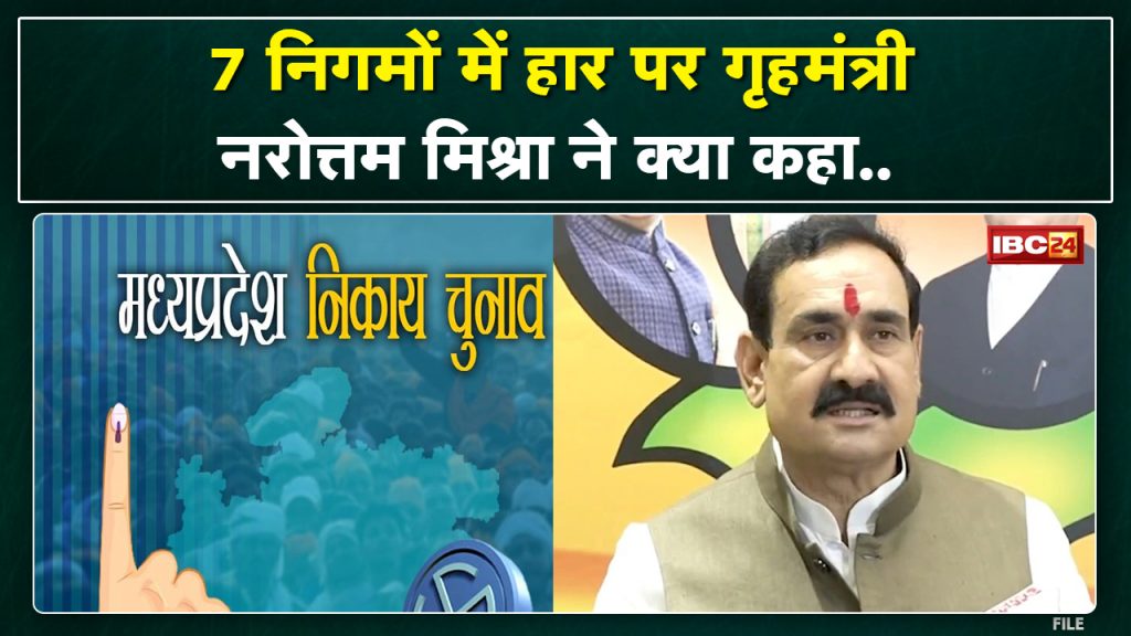 BJP backward in 7 municipal corporations | Listen to what Home Minister Narottam Mishra said on this
