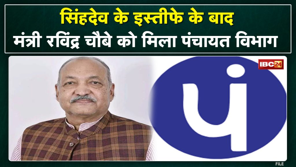 Minister Ravindra Choubey got Panchayat Department. CM Bhupesh Baghel gave information