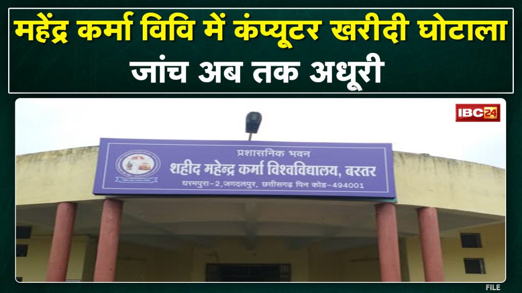 Incomplete investigation of computer purchase scam in Mahendra Karma University. 65 computers are lying in the room