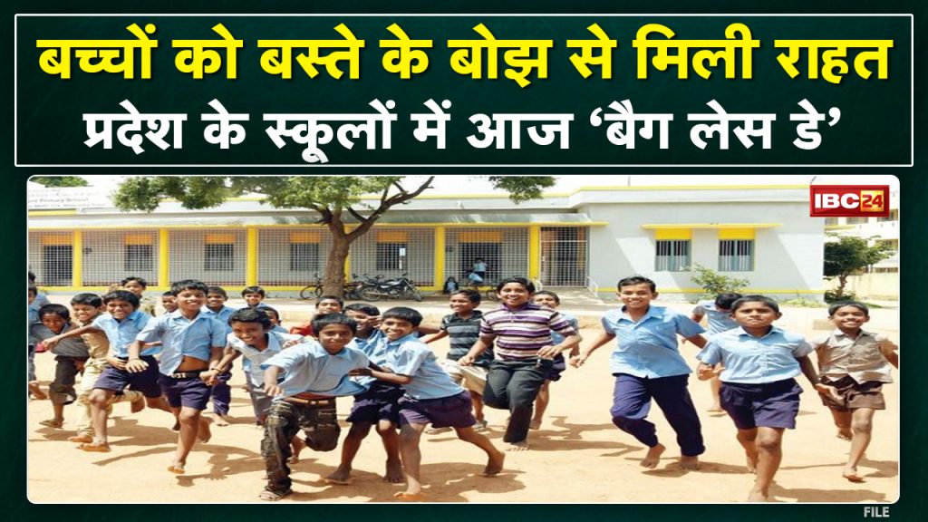 Today 'Bag less Day' in Chhattisgarh's schools. There will be extra activities in schools today