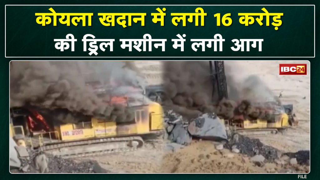 A fire broke out in a drill machine worth Rs 16 crore in Korba. Accused of taking work even after oil leak