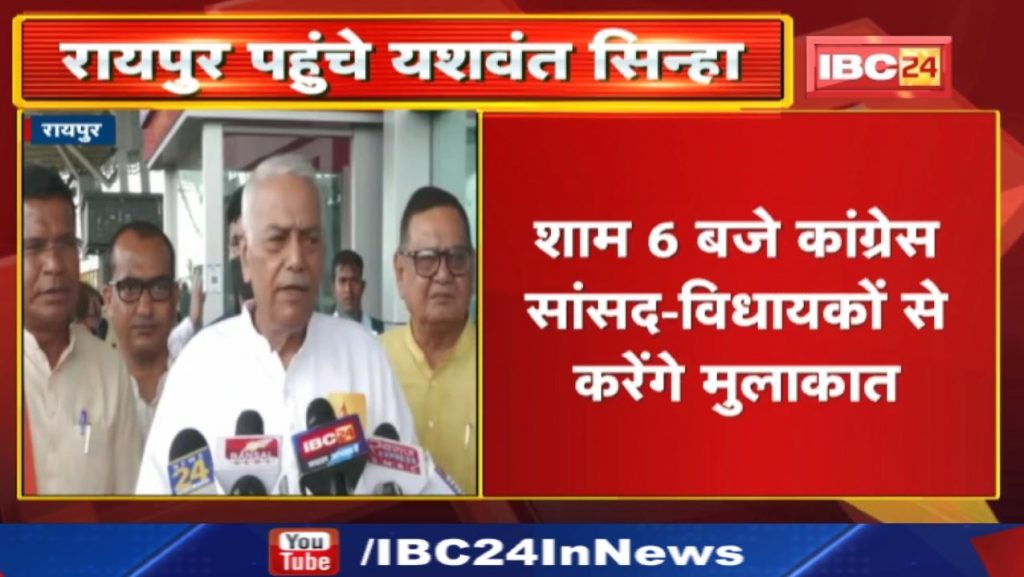 UPA Presidential candidate Yashwant Sinha reached Raipur. Congress MPs and MLAs will hold a meeting...
