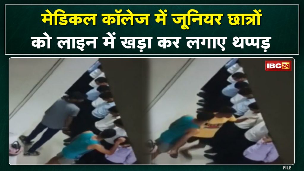 Ragging in Ratlam Medical College | Seniors slapped junior students by standing in line