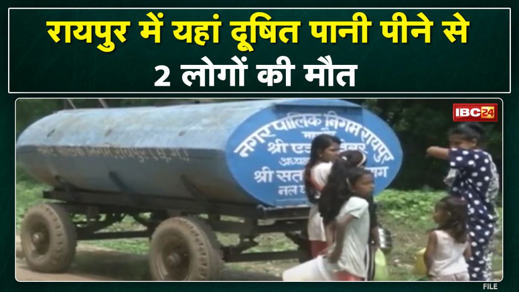 Raipur News: 2 people died due to vomiting diarrhea. Nagar Nigam is sending water from tanker to prevent disease