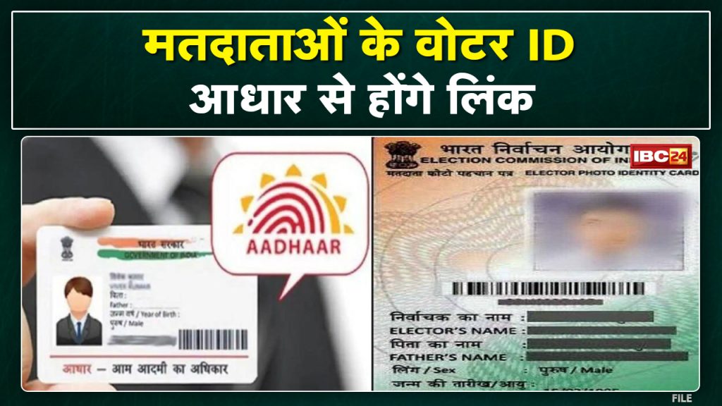 Voter ID Card Aadhar Card Link : Aadhar card will be linked with Voter ID in Madhya Pradesh. campaign will run