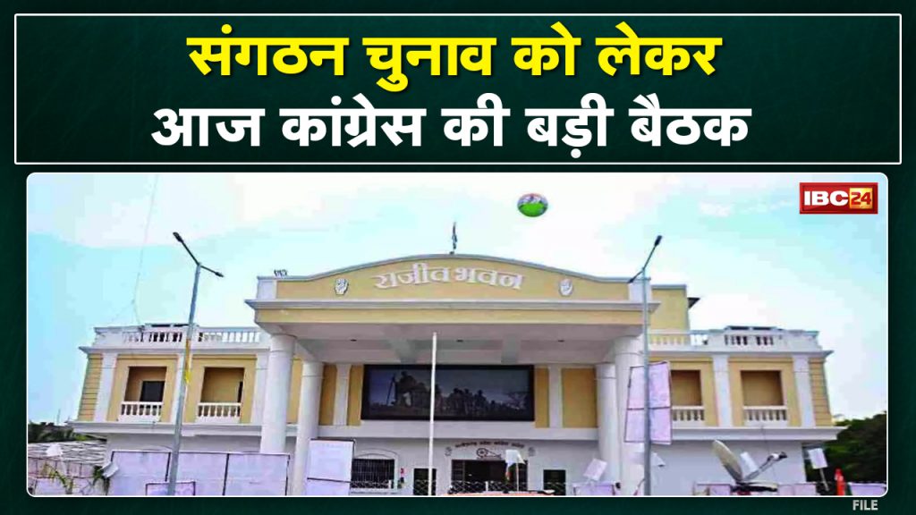 Chhattisgarh Congress Meeting: Meeting in Rajiv Bhawan regarding Congress organization elections. discuss these topics