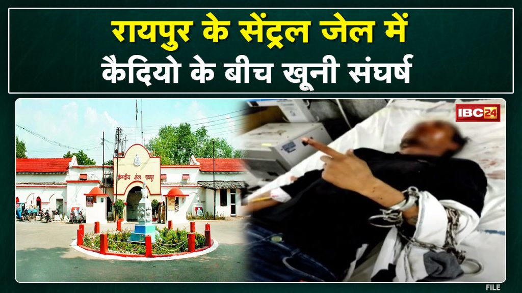Prisoners of Raipur Central Jail beat up attacked each other with blades. watch full news