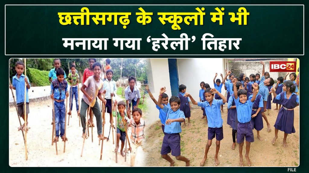 Hareli 2022: The enthusiasm of Hareli Tihar | Organizing in schools after the instructions of CM Bhupesh Baghel