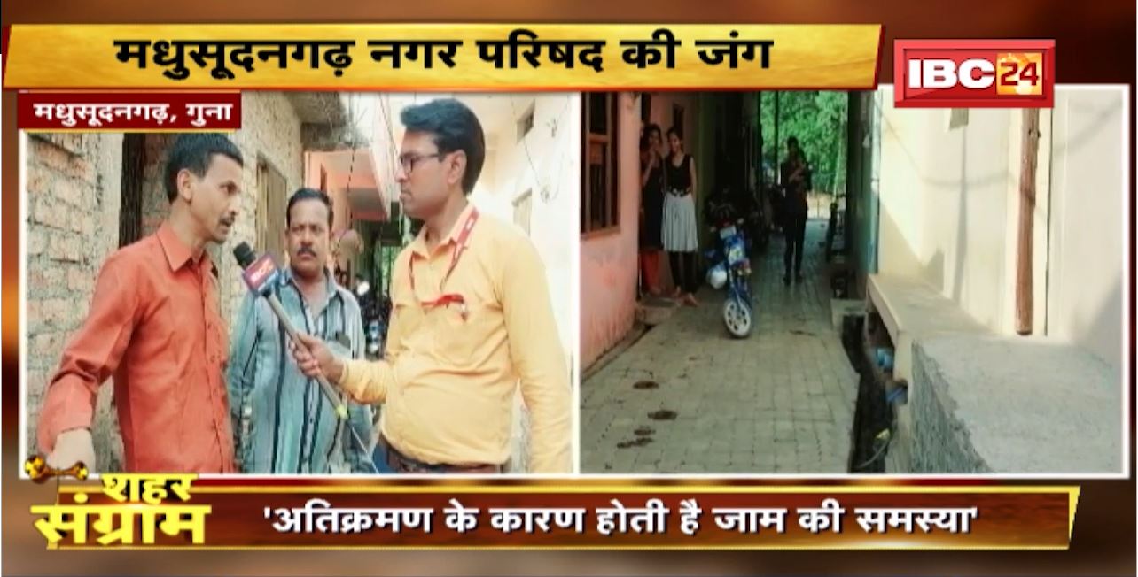 Shahar Sangram : Madhusudangarh नगर परिषद की ‘जंग’। चुनाव से पहले जानें ‘जन का मन’