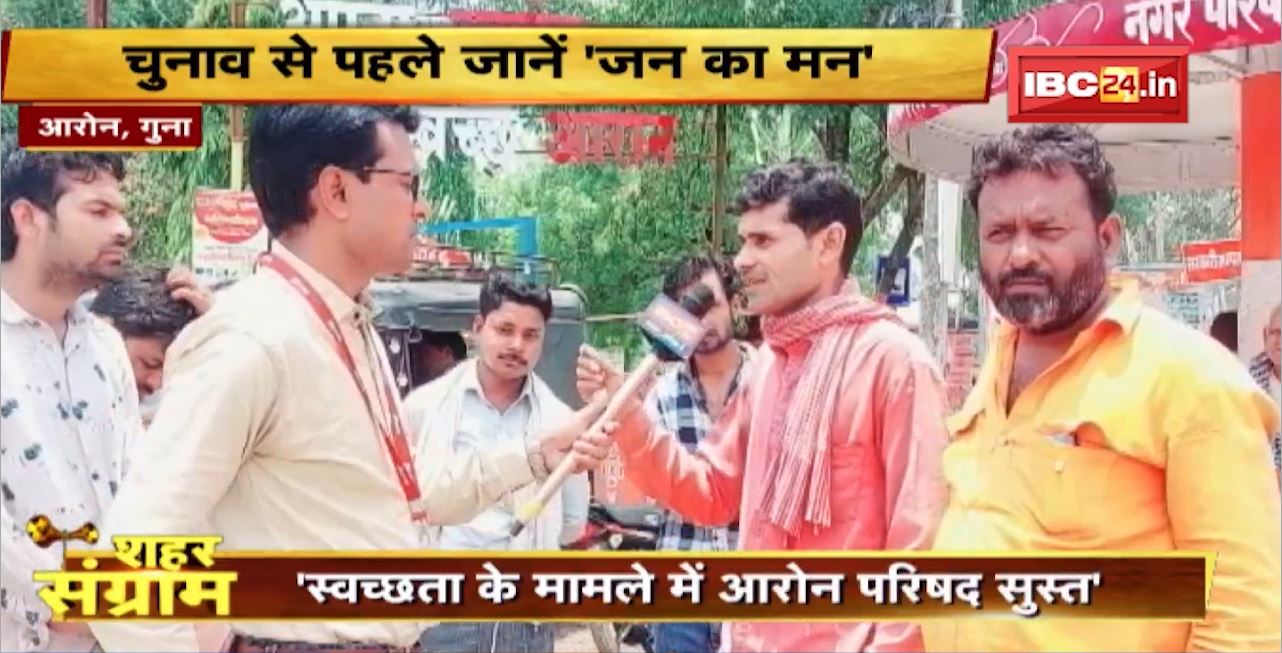 Shahar Sangram : Aron नगर परिषद की जंग। चुनाव से पहले जानें ‘जन का मन’। MP Urban Body Election 2022