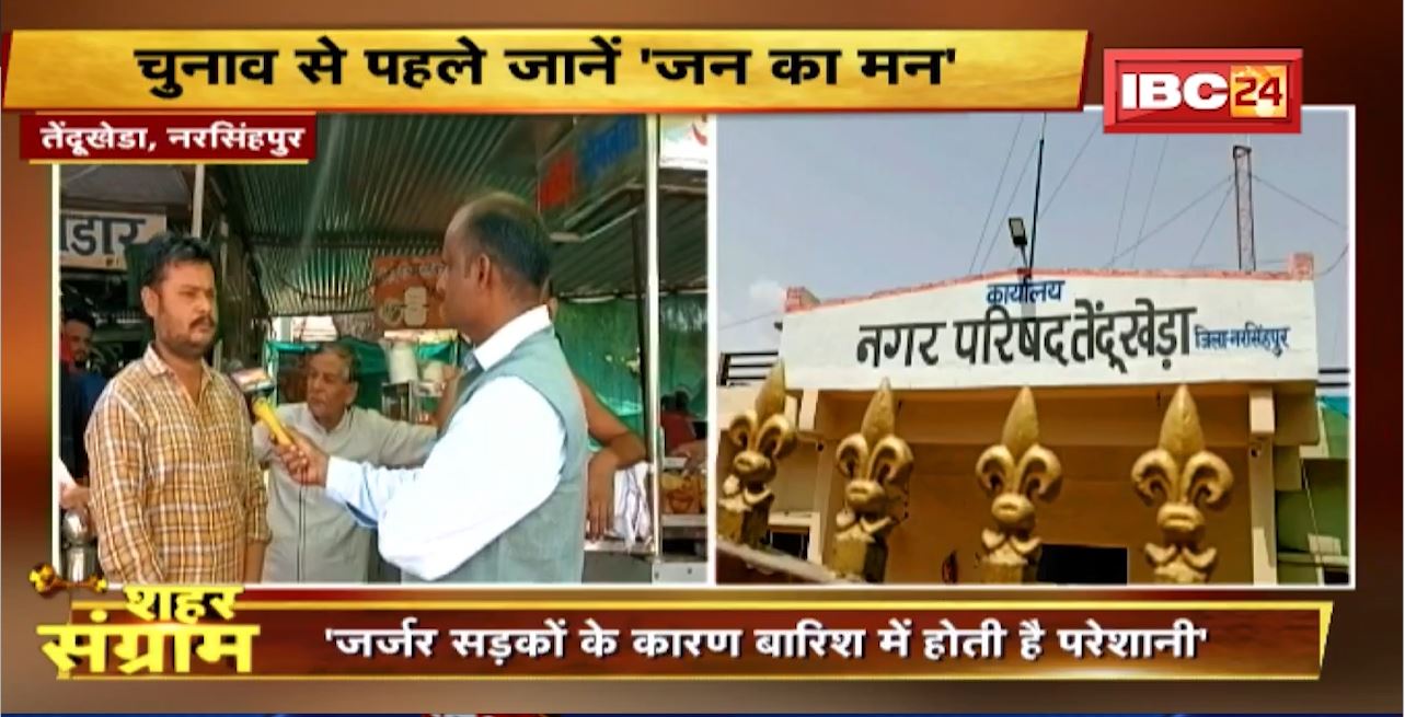 Shahar Sangram: Tendukheda नगर परिषद की जंग। किसके हक में होगा जनता का फैसला? MP Urban Body Elction
