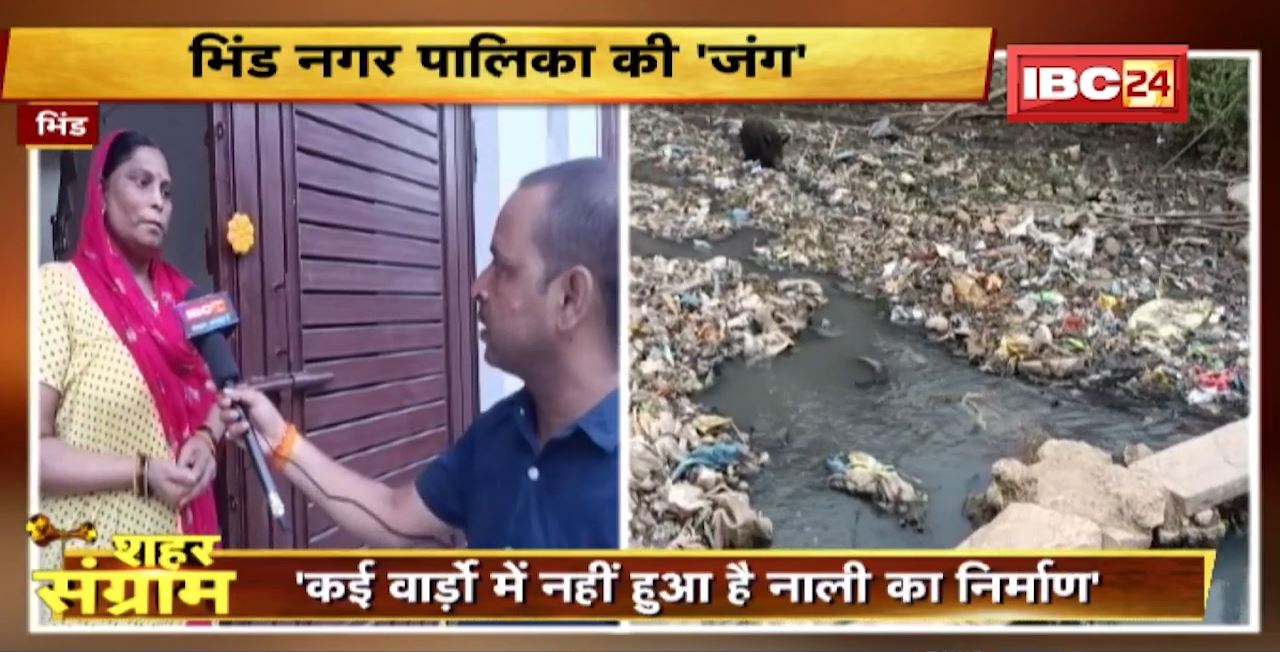 Shahar Sangram : Bhind नगर पालिका की ‘जंग’। किसकी बनेगी नगर सरकार? MP Urban Body Election 2022
