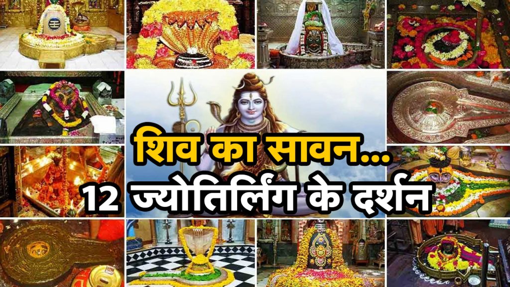 12 Jyotirlinga Darshan: Visit the Jyotirlinga of Mahadev in Sawan. Know their glory, origin.