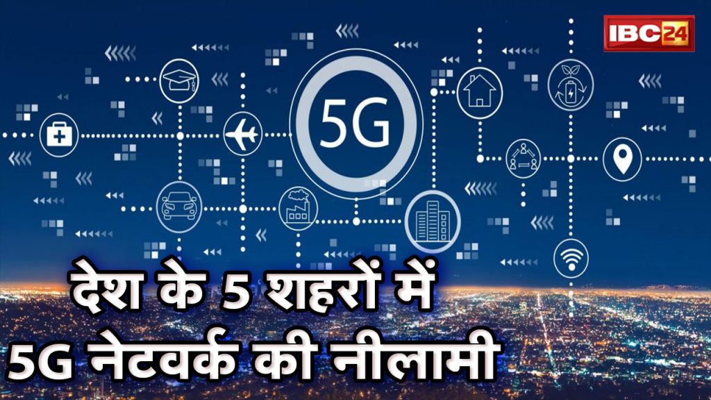 5G Readiness: TRAI Tries Street Furniture | Spectrum auction from July 26