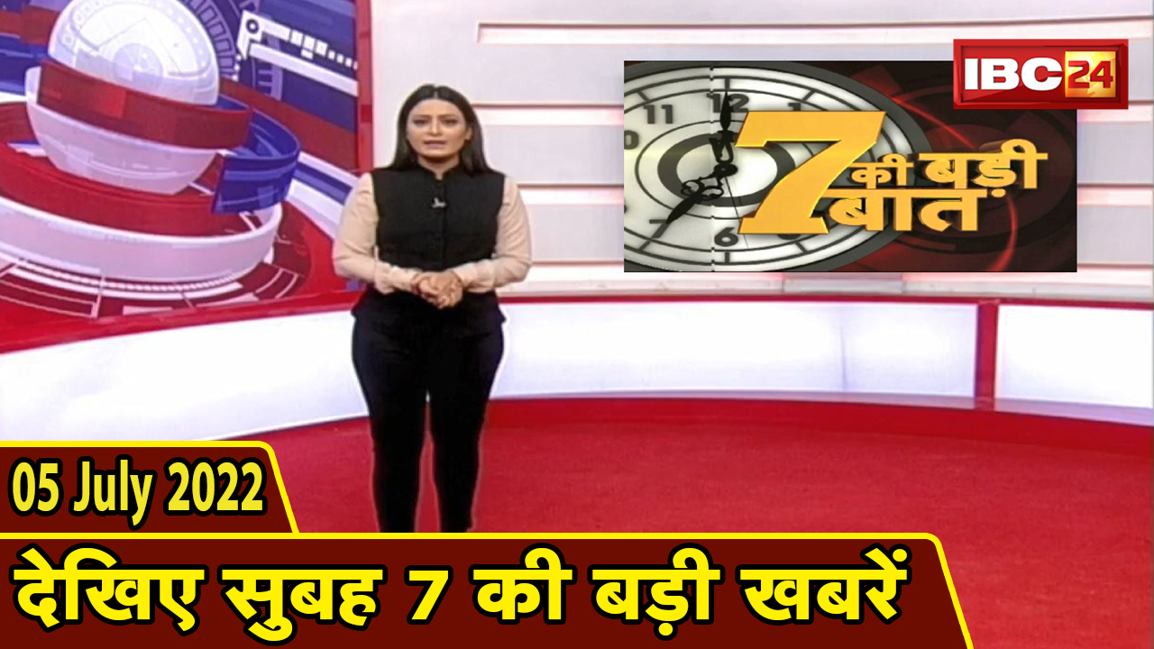 7 की बड़ी बात | सुबह 7 बजे की खबरें | CG Latest News Today | MP Latest News Today | 05 July news 2022