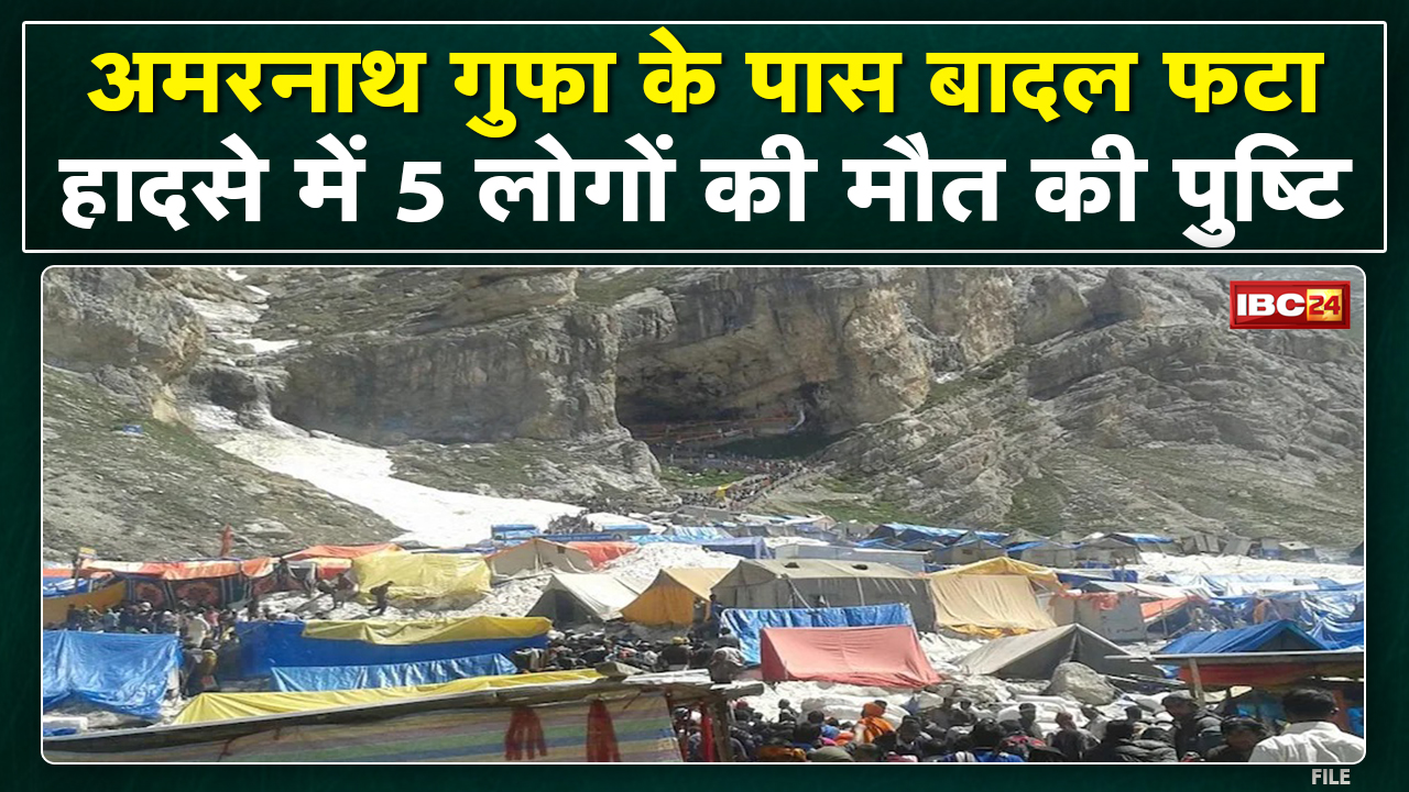 Amarnath Cloudburst News: अमरनाथ गुफा के पास बादल फटा | हादसे में 5 लोगों की मौत की पुष्टि