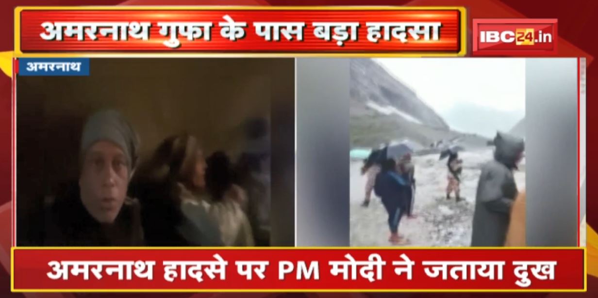 Amarnath Cloudburst LIVE Update : बादल फटने से अब तक 15 लोगों की मौत, कई लापता। हादसे पर PM Modi ने जताया दुख