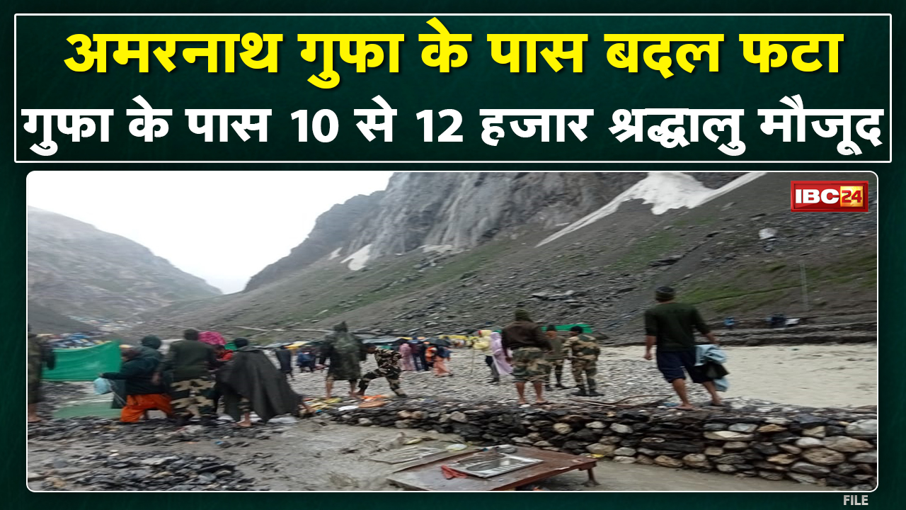 Amarnath Cloudburst News: अमरनाथ गुफा के पास बदल फटा | बादल फटने से कई लोगों की मौत की खबर