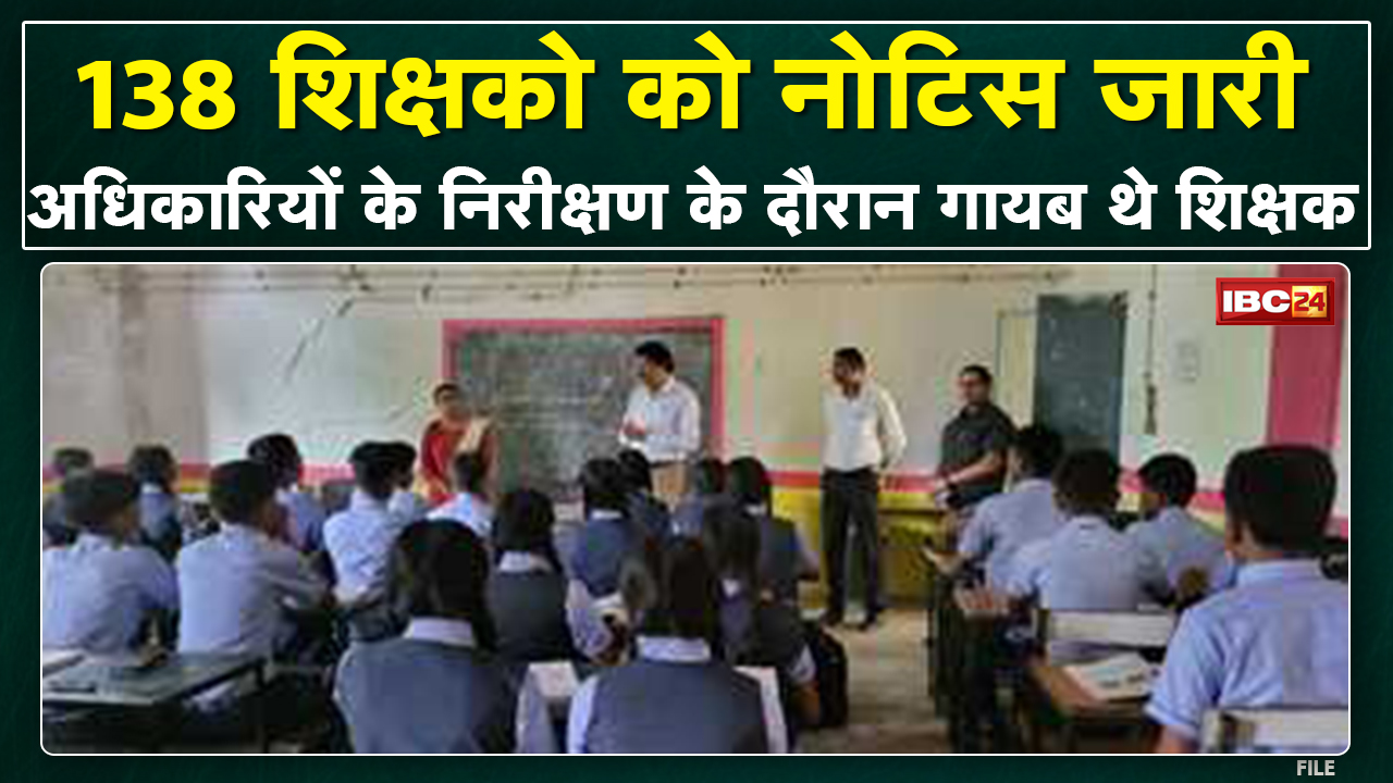 School से अनुपस्थिति रहने पर 138 शिक्षकों को Notice जारी | कई शिक्षकों के वेतन रोकने के भी आदेश