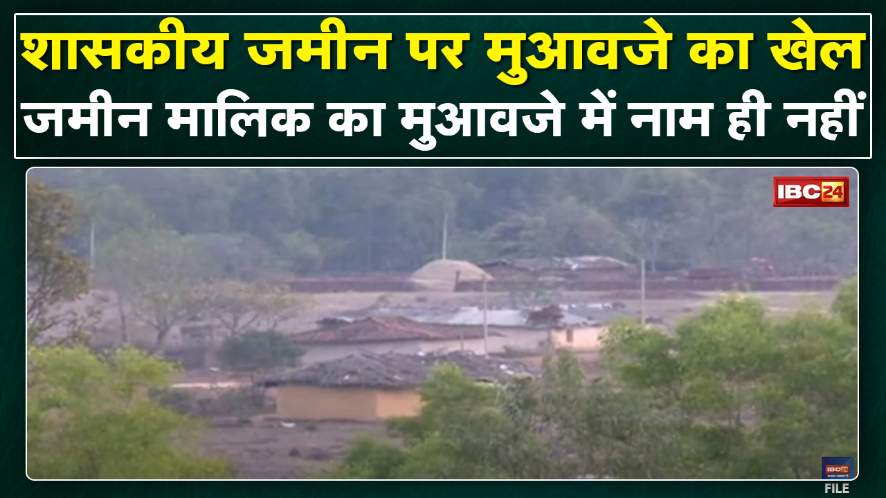 Ambikapur : मुआवजे के लिए बड़ा खेल | 50 एकड़ जमीन निकली सरकारी