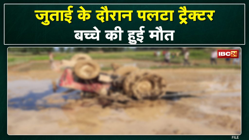 Ambikapur Accident News: Child dies due to tractor overturning, tractor overturned while plowing the field