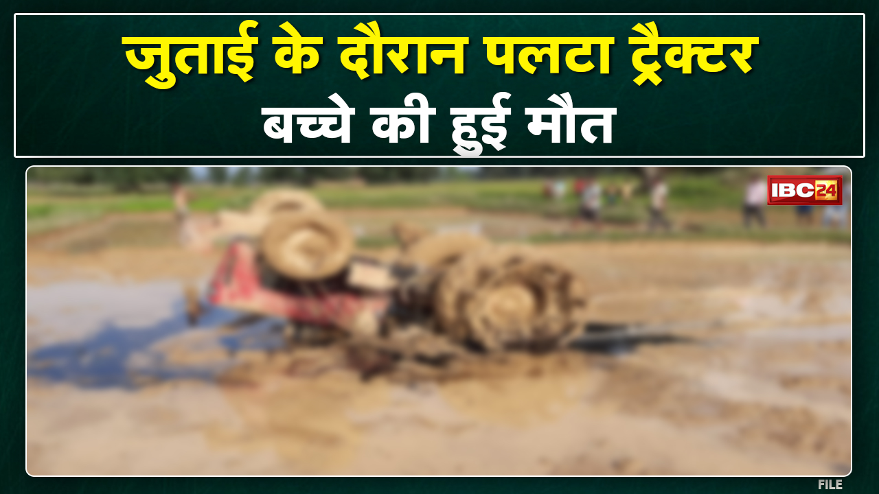 Ambikapur Accident News: ट्रैक्टर पलटने से बच्चे की मौत, खेत में जुताई के दौरान पलटा ट्रैक्टर