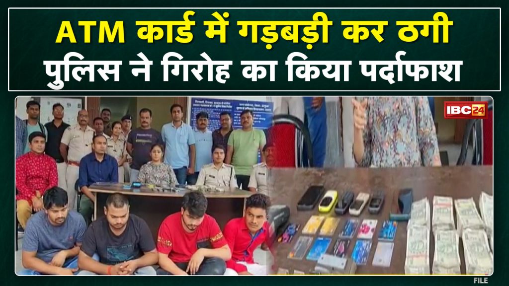 Ambikapur Crime News : This gang used to change ATM card in a jiffy. 4 arrested