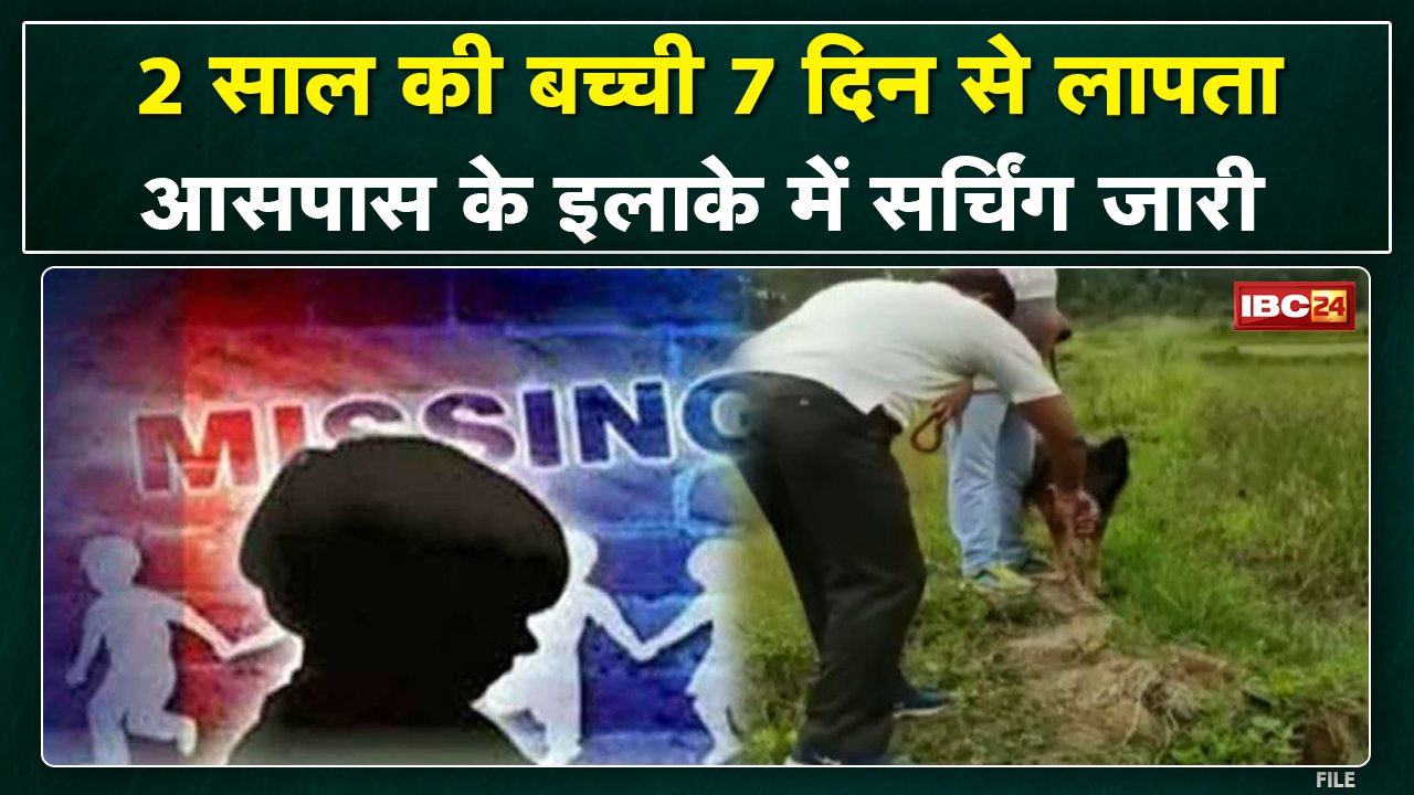 Ambikapur News : 2 बछर के बच्ची 7 दिन ले लापता | केदमा चौकी पुलिस के मामला…