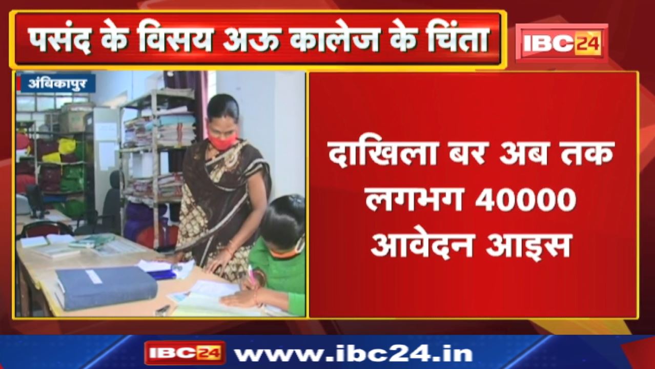 Ambikapur News : 81 कालेज म प्रथम वर्स म दाखिला के अगोरा | पसंद के विसय अऊ कालेज के चिंता…