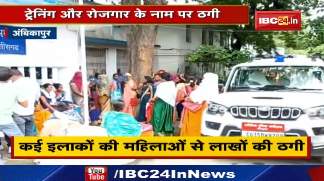 Ambikapur : ट्रेनिंग और रोजगार के नाम पर महिलाओं से लाखों की ठगी | ऑफिस बंद कर रफूचक्कर हुए आरोपी…