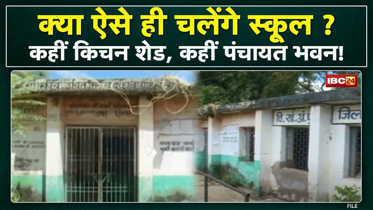क्या ऐसे ही चलेंगे स्कूल ? Ambikapur जिले के 100 से ज्यादा School की हालत खराब | देखिए पूरी खबर