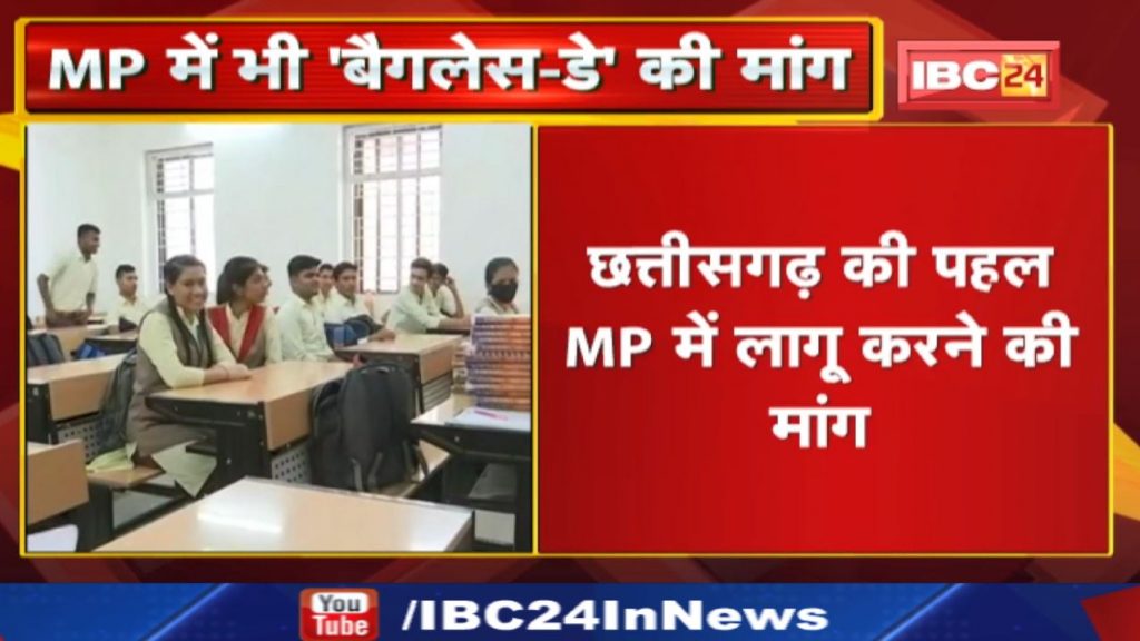Bagless Day: Children will be saved from the burden of bags, will have to go to school without a bag. Demand in Madhya Pradesh also...