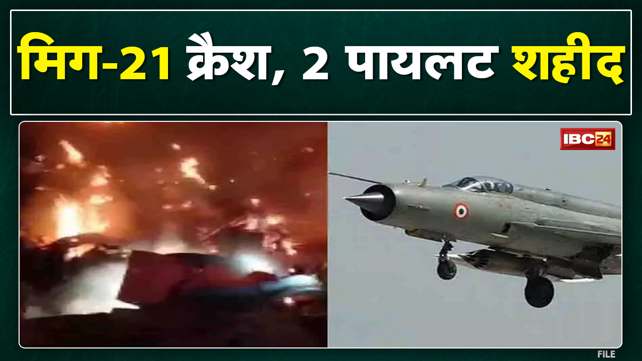Barmer Mig 21 Crash : बाड़मेर में मिग-21 क्रैश, 2 पायलट शहीद | 8 से 10 Km तक सुनाई दी धमाके की गूंज