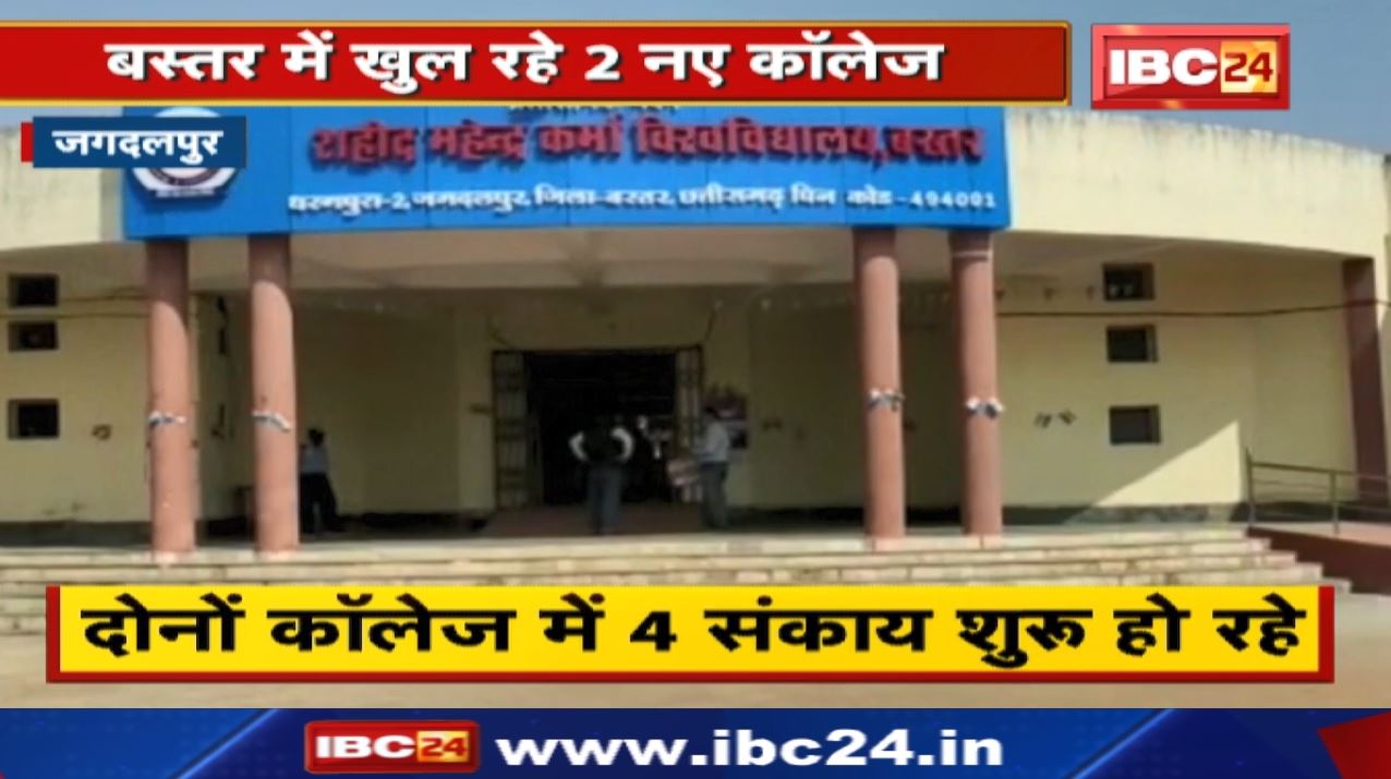 Bastar में खुल रहे 2 नए College | छात्रों को नहीं जाना होगा दूर…