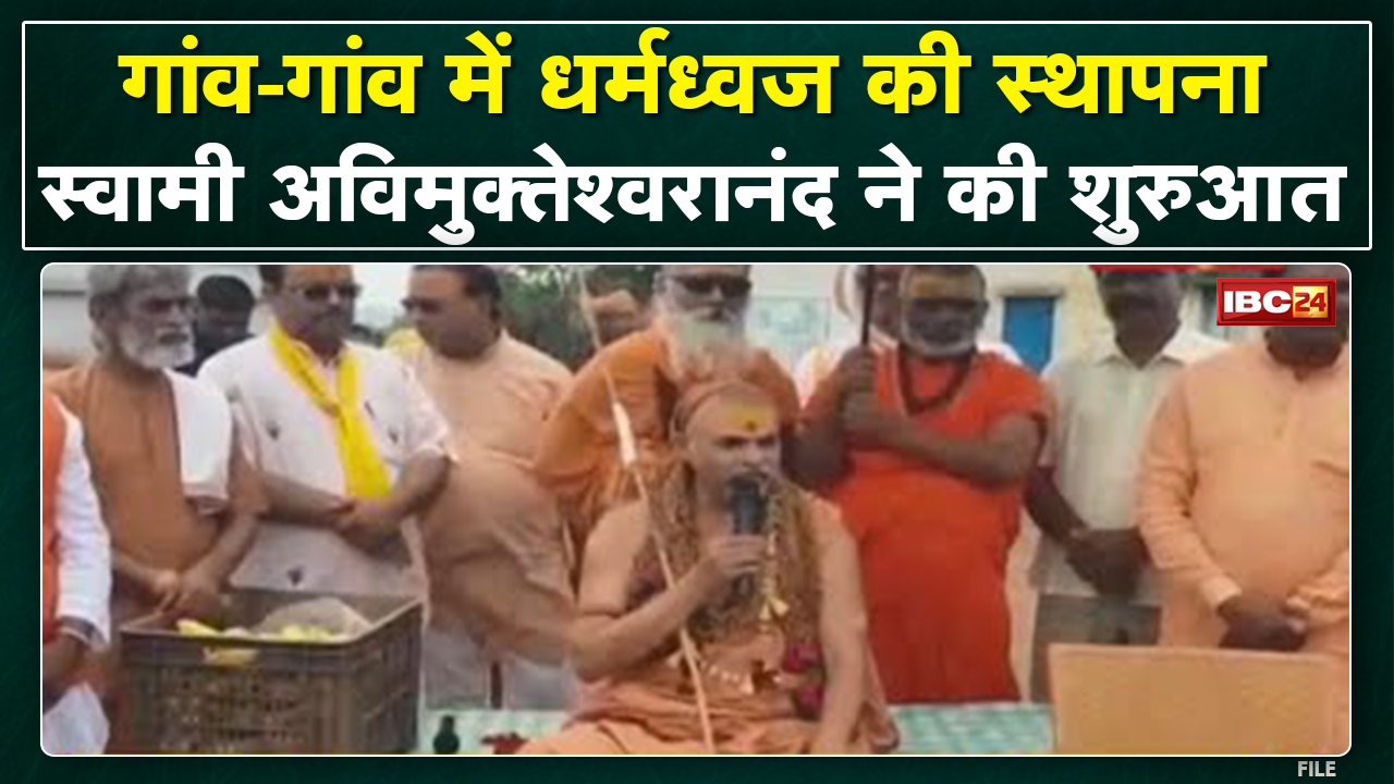 Swami Avimukteshwaranand ने की ग्राम नगर जंगलम की शुरुआत | भगवा ध्वज लगाकर हिंदुत्व को जगाएंगे