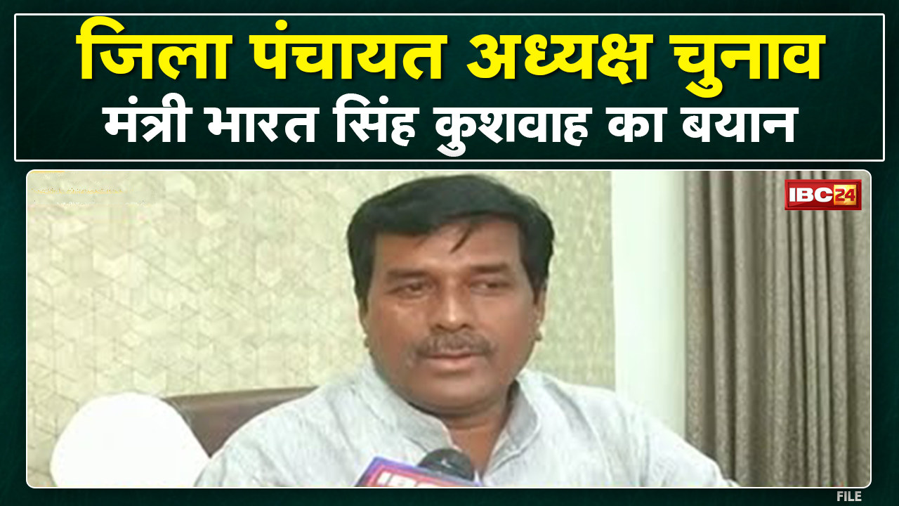 जिला पंचायत अध्यक्ष चुनाव को लेकर मंत्री Bharat Singh Kushwah ने क्या कहा..सुनिए