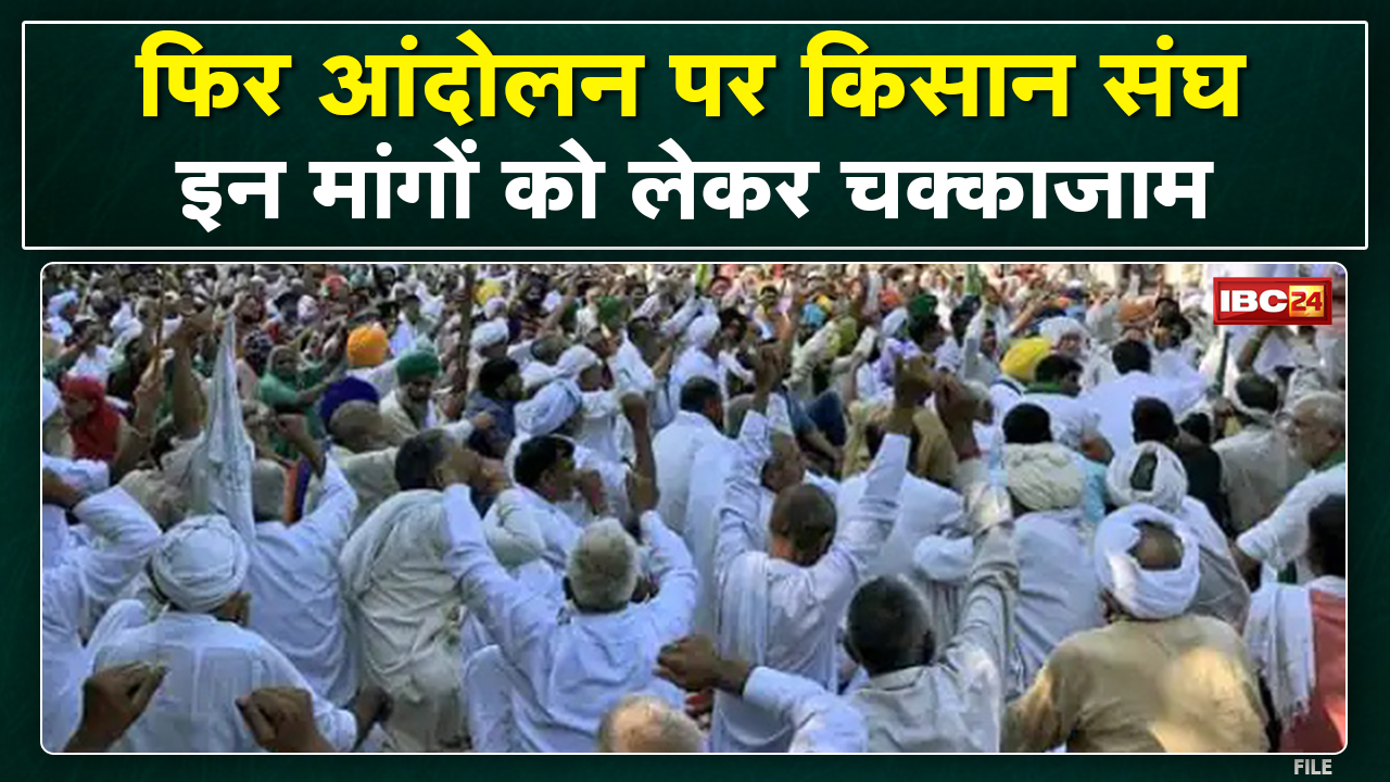 Bharatiya Kisan Sangh Andolan : रायपुर में राष्ट्रीय राजमार्ग जाम करेगा किसान संघ…