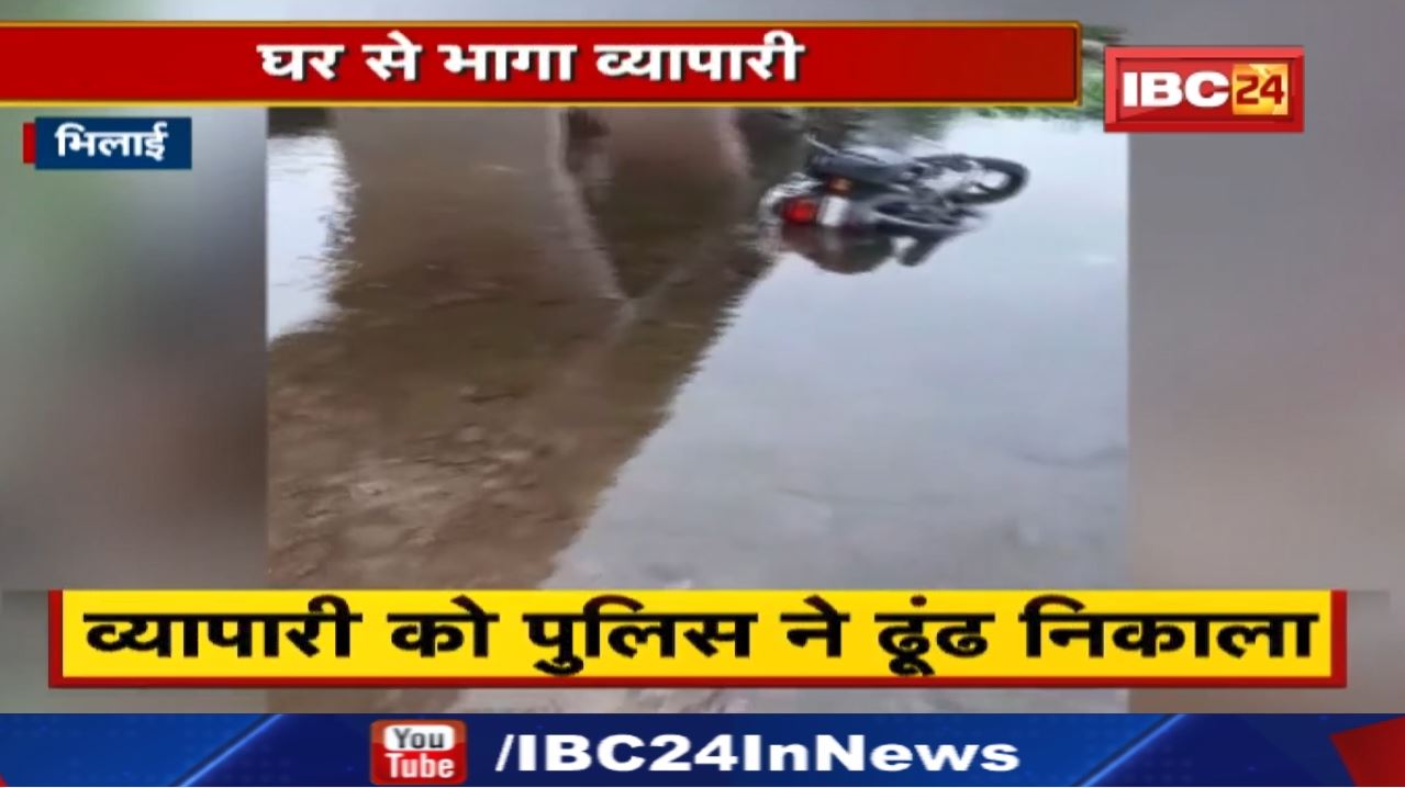 Bhilai : प्रेम प्रसंग के चलते व्यापारी ने रची खुद के मौत की साजिश | खारून नदी के पास मिली बाइक…