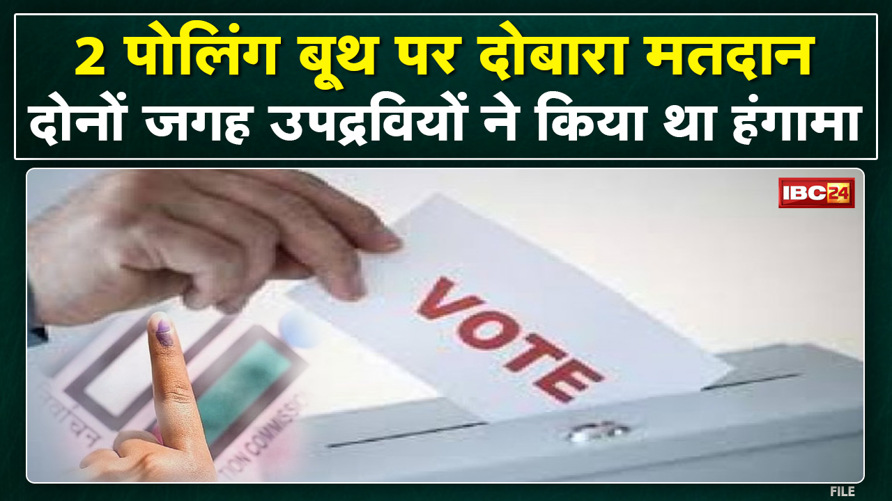 Bhind Panchayat Election 2022 : दो पोलिंग बूथ पर आज दोबारा मतदान | उपद्रवियों ने किया था हंगामा…
