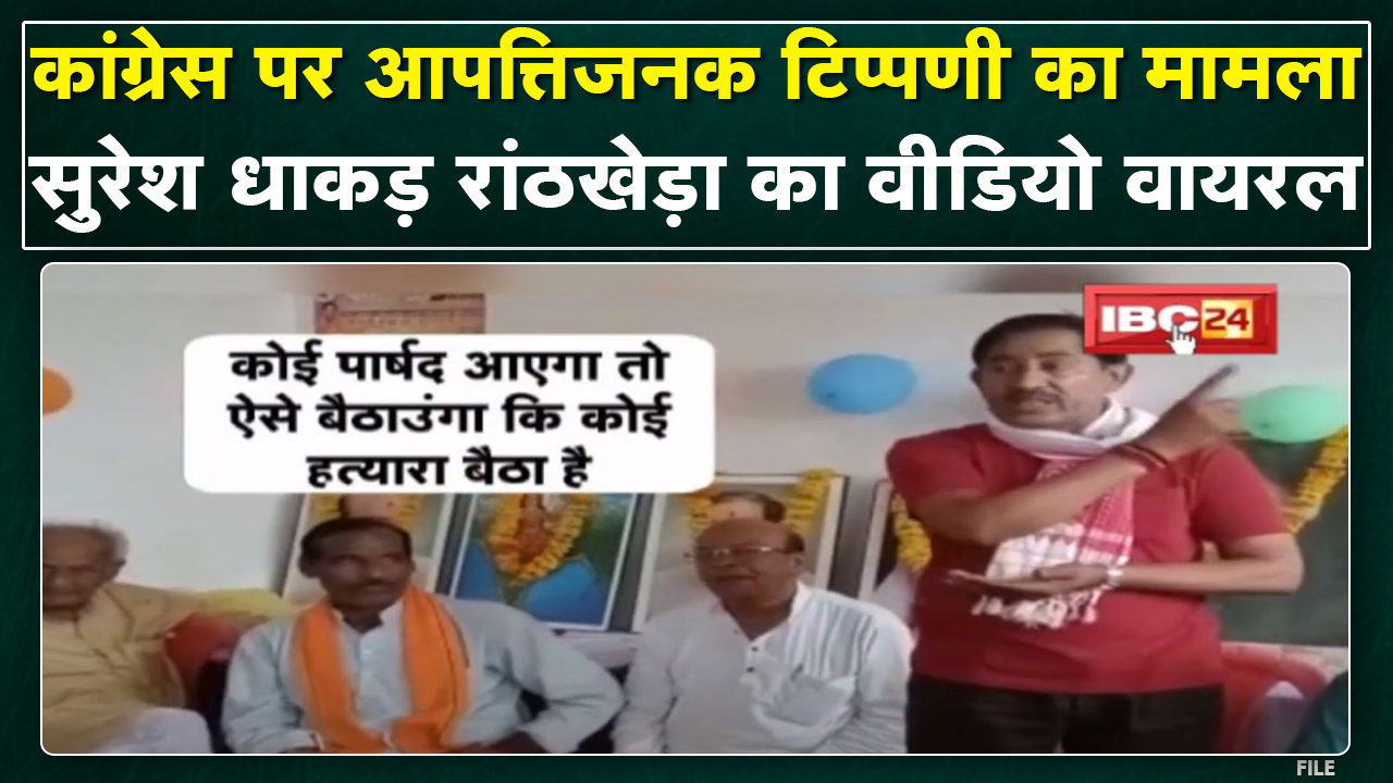 BJP विधायक के बिगड़े बोल | Congress पर आपत्तिजनक टिप्पणी, Video Viral | देखिए