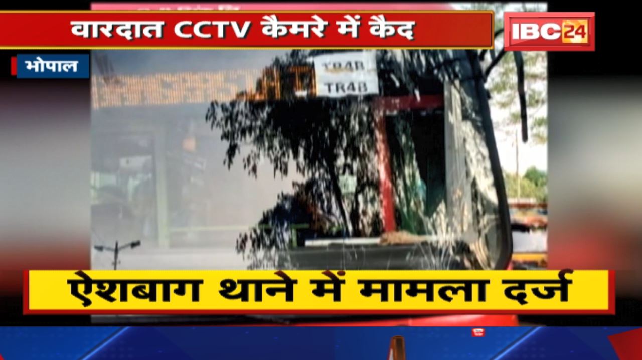 Bhopal City Bus : बोगदा पुल इलाके से गुजर रही थी सिटी बस | तभी अचानक होने लगा पथराव..दहशत में यात्री