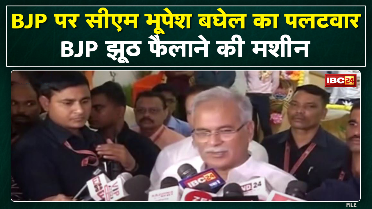 BJP पर CM Bhupesh Baghel का पलटवार | कहा- BJP झूठ फैलाने की मशीन