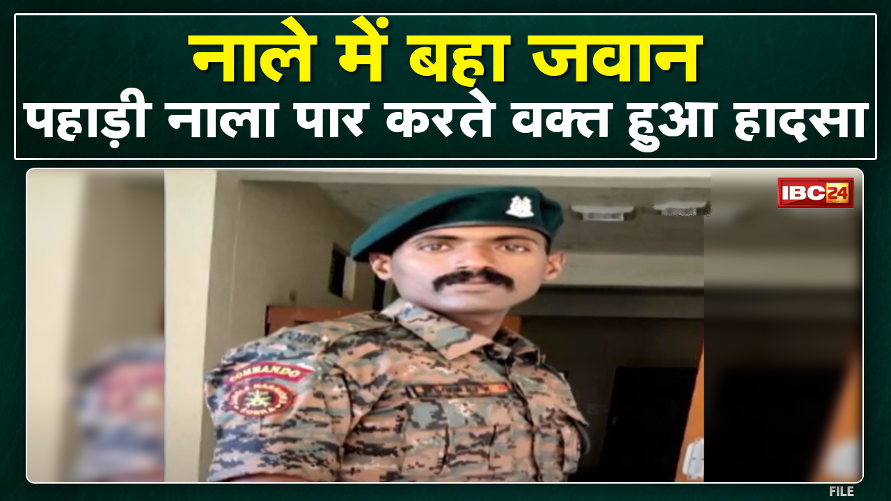 Bijapur News : पहाड़ी नाले में बहा गस्त से लौट रहा जवान, अब तक नहीं मिला सुराग