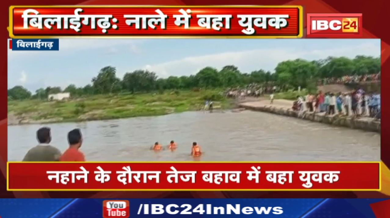Bilaigarh News : नहाने के दौरान तेज बहाव में बहा युवक | सरसीवा थाना क्षेत्र के धनगांव नाले का मामला.