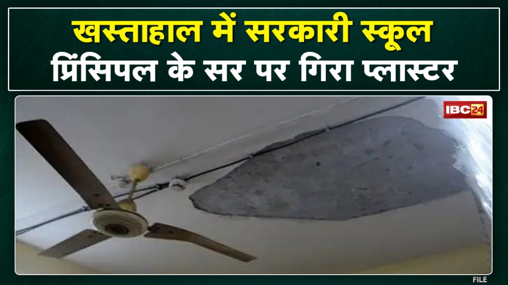 Principal injured due to collapse of roof plaster in Government School of Bilaspur. Watch Video...