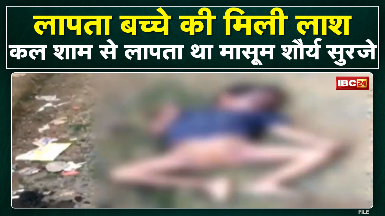 Bilaspur Crime News : लापता बच्चे की मिली लाश। मासूम के गले में रस्सी के निशान
